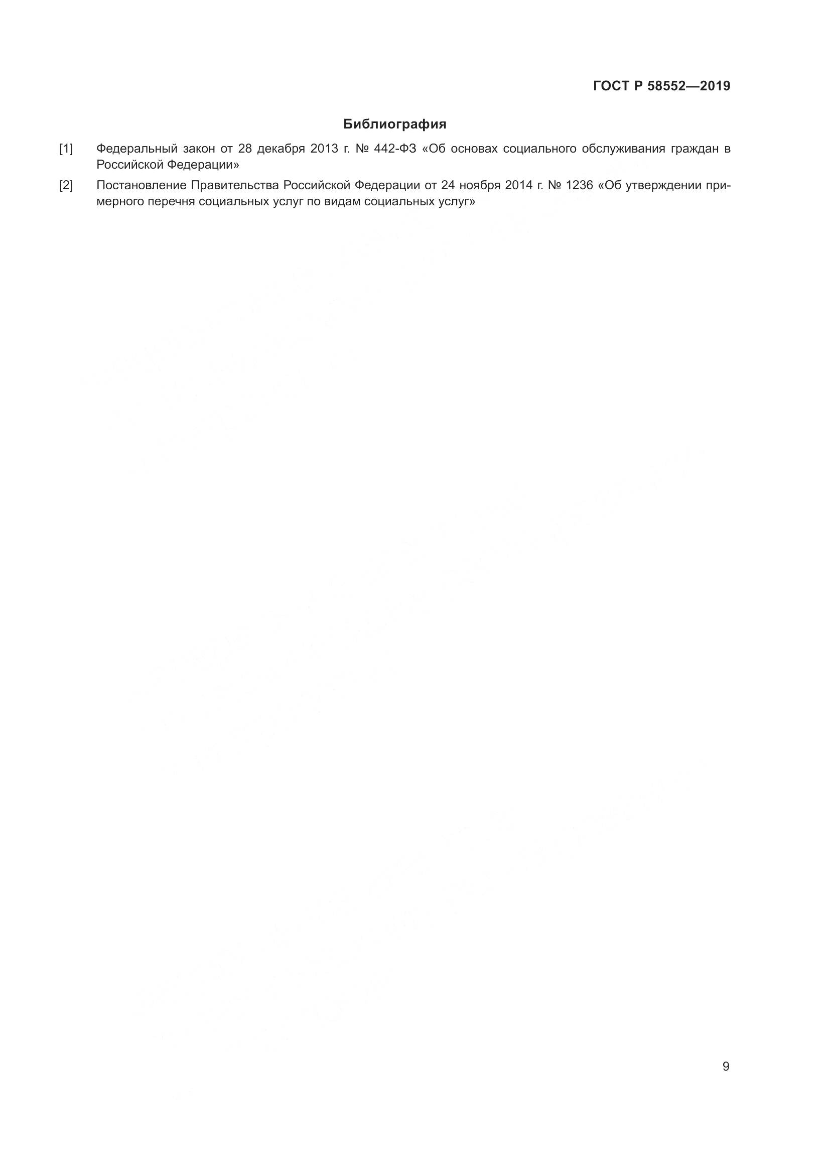 ГОСТ Р  58552-2019, страница 12