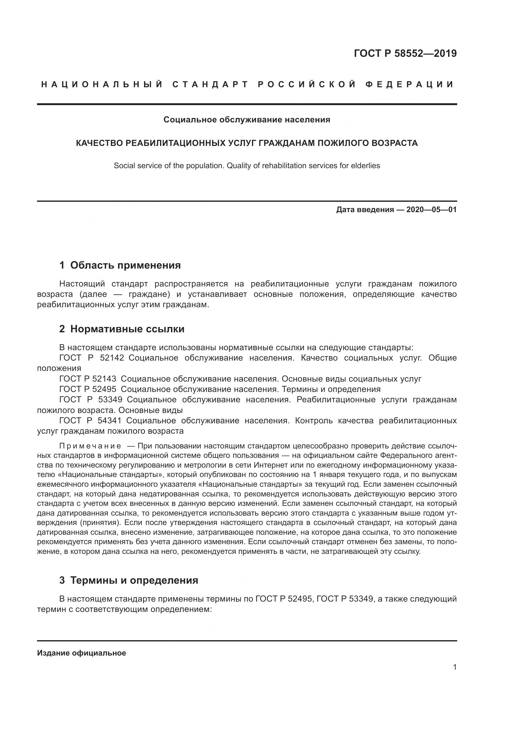 ГОСТ Р  58552-2019, страница 4