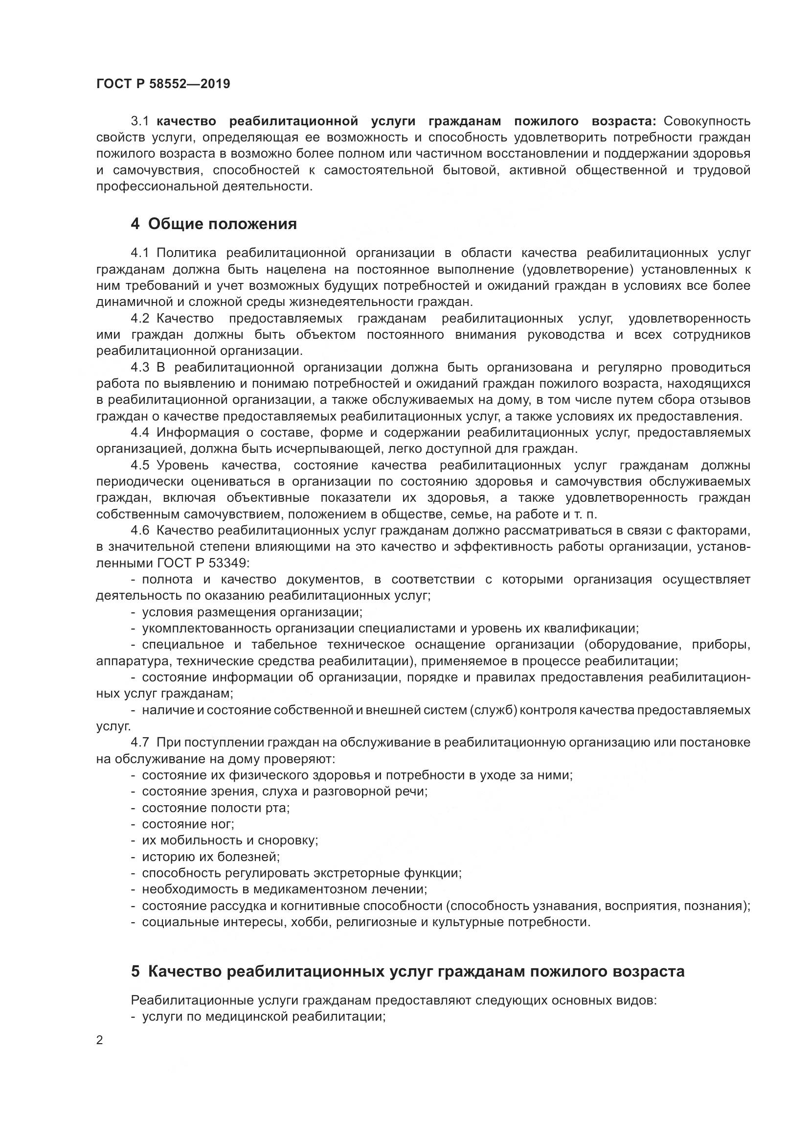 ГОСТ Р  58552-2019, страница 5