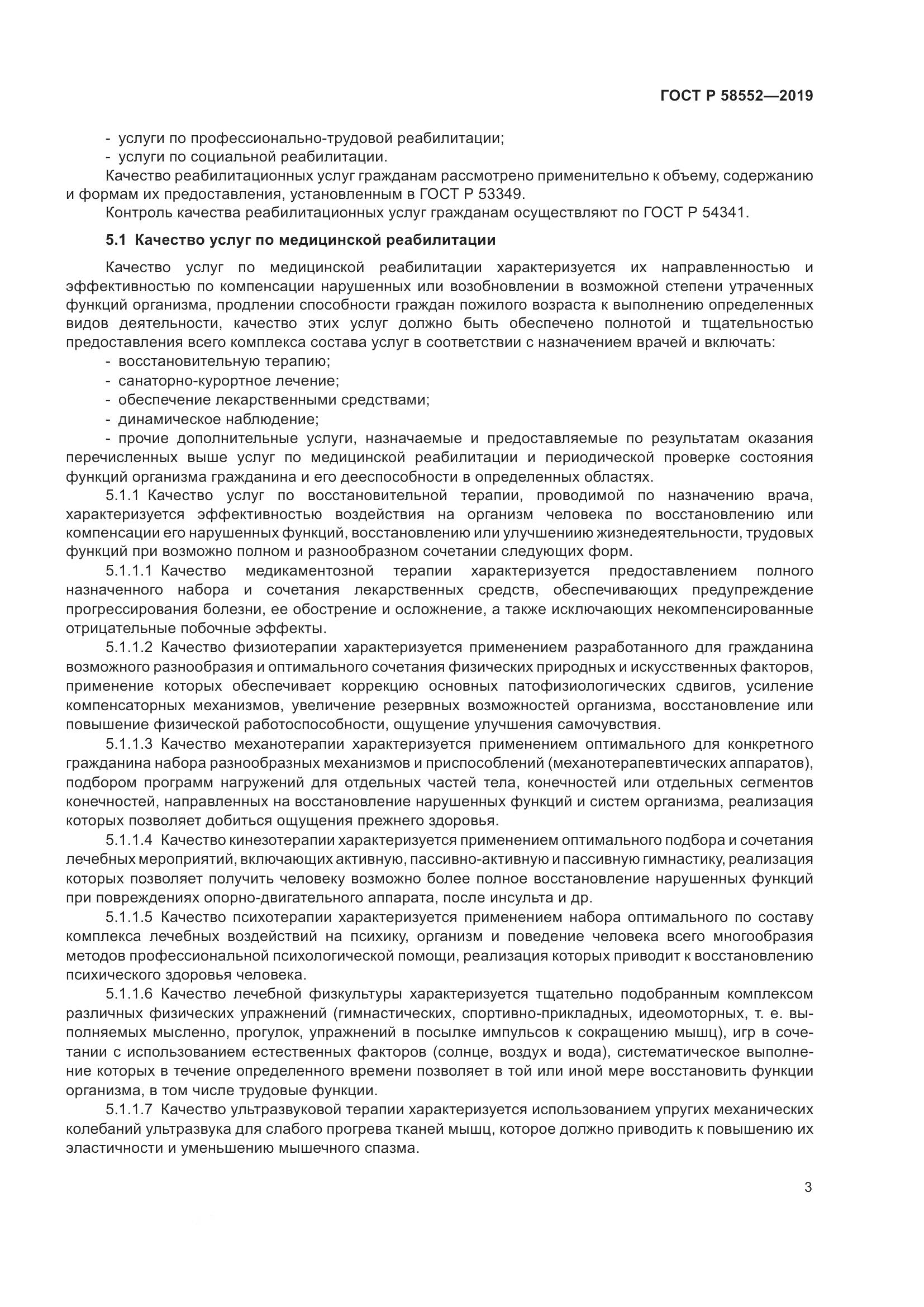 ГОСТ Р  58552-2019, страница 6