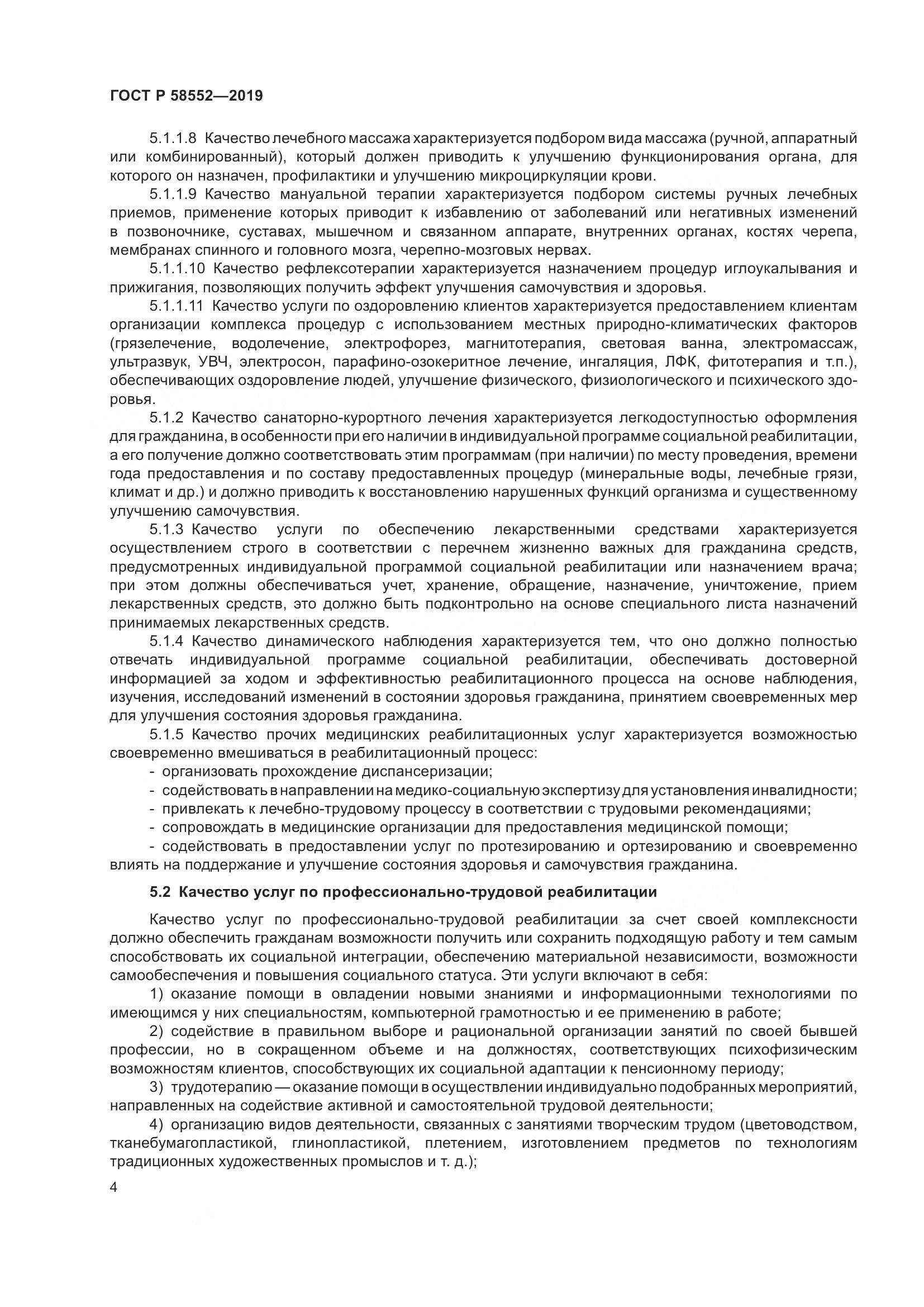 ГОСТ Р  58552-2019, страница 7