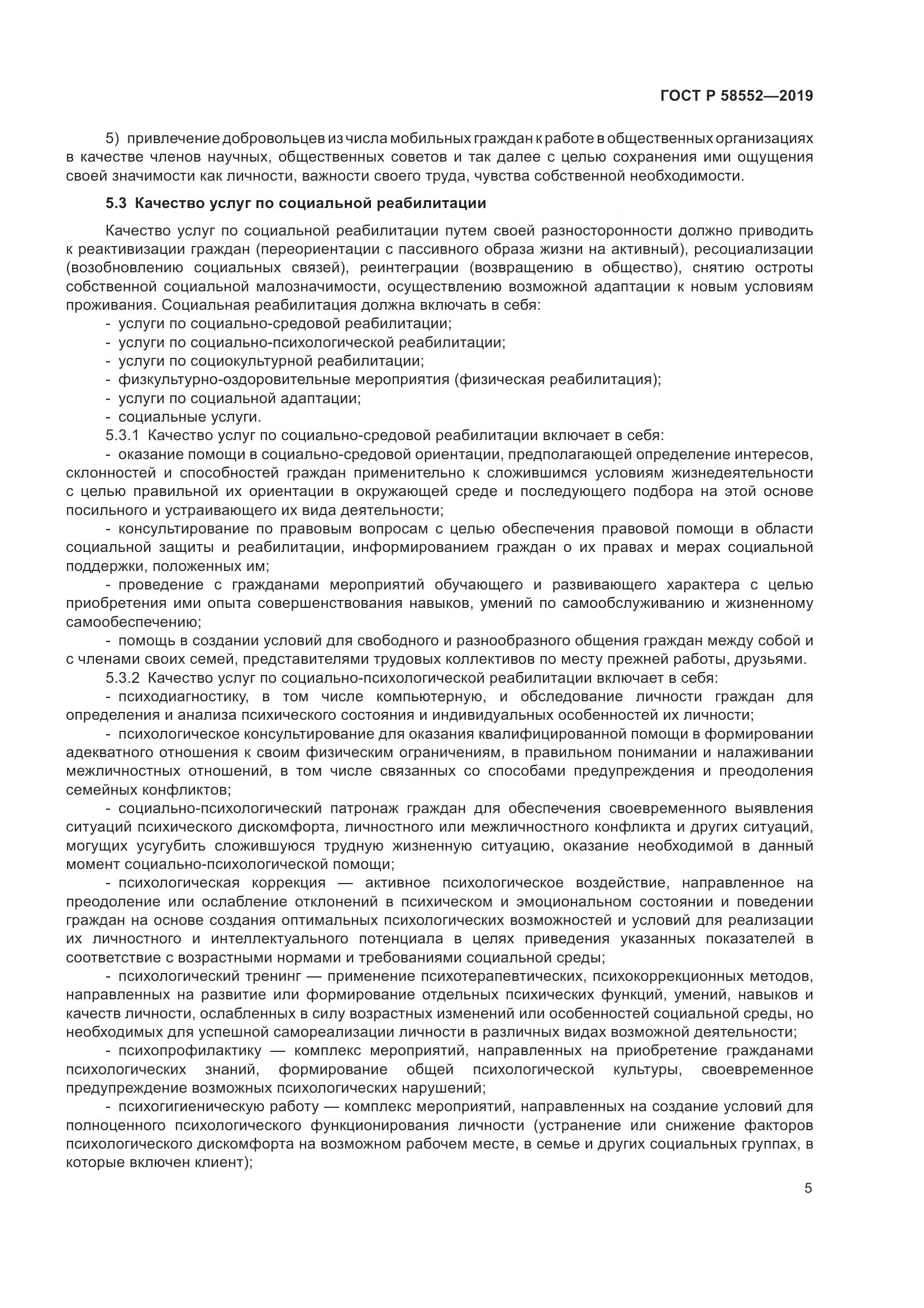 ГОСТ Р  58552-2019, страница 8