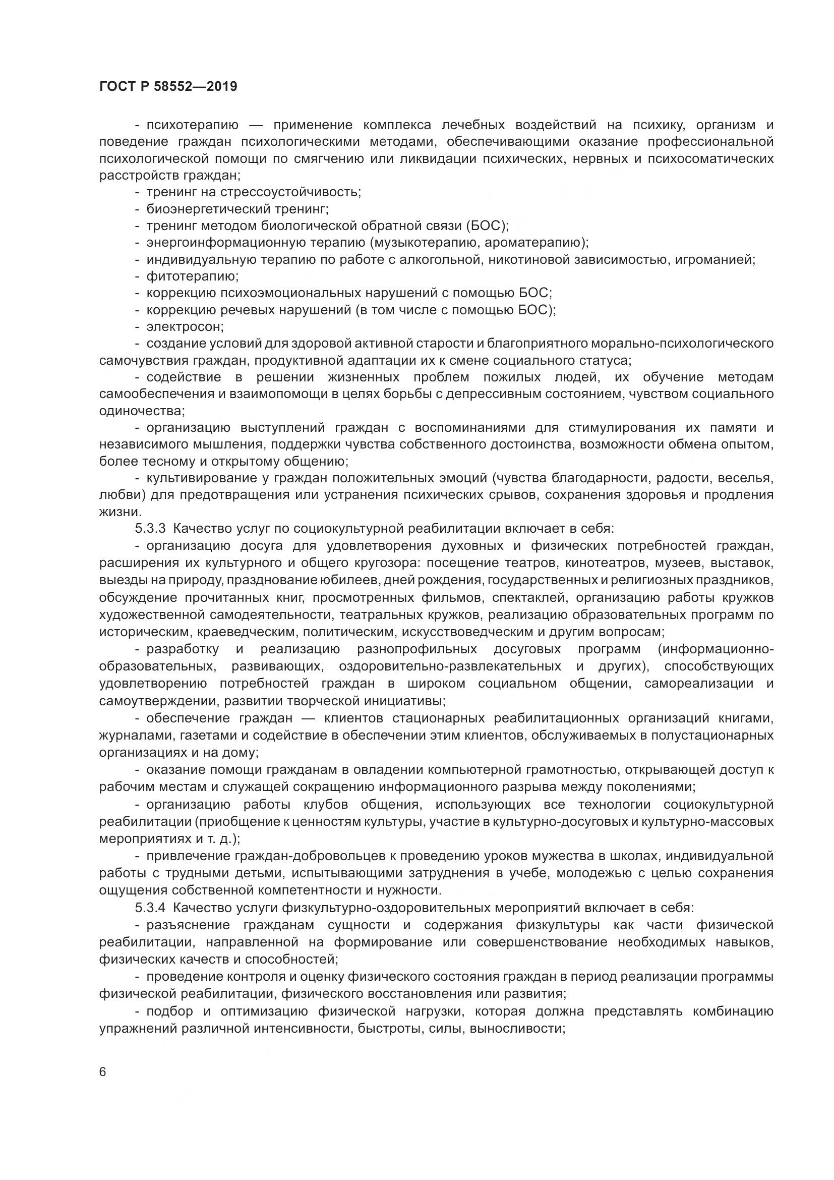 ГОСТ Р  58552-2019, страница 9