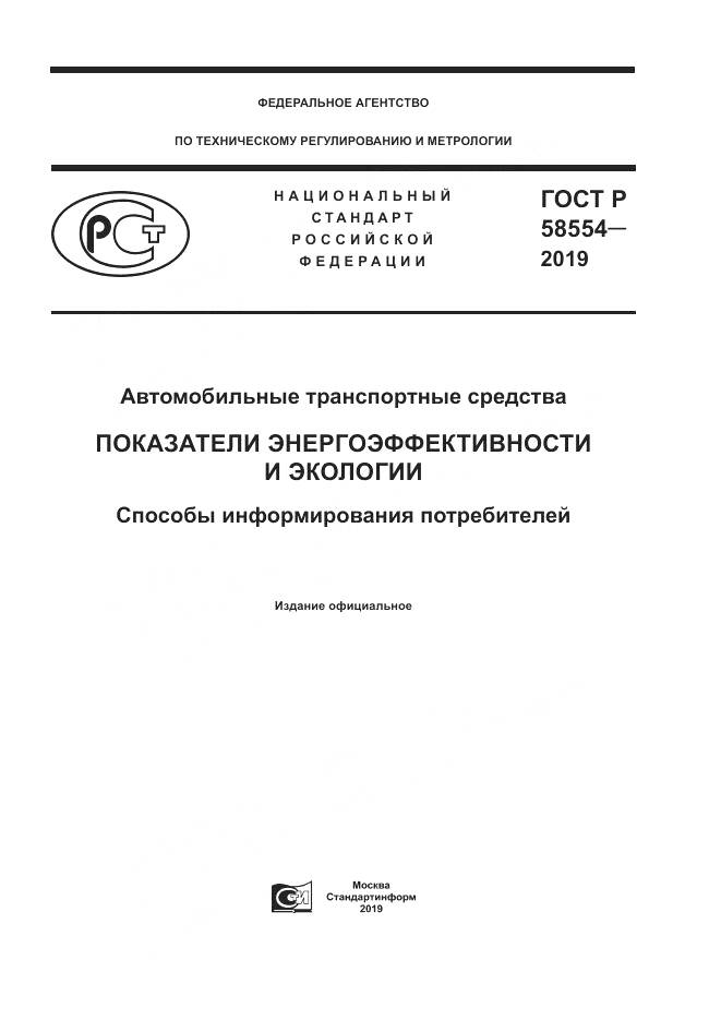ГОСТ Р  58554-2019, страница 1