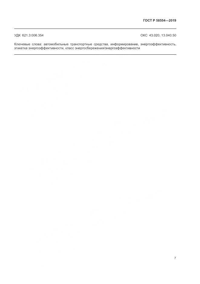 ГОСТ Р  58554-2019, страница 11