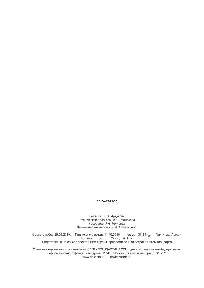 ГОСТ Р  58554-2019, страница 12