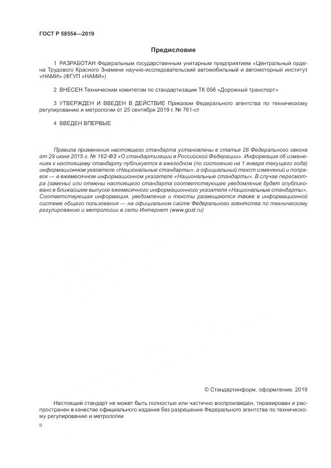 ГОСТ Р  58554-2019, страница 2