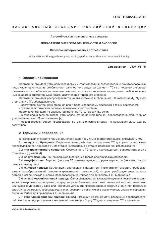 ГОСТ Р  58554-2019, страница 5