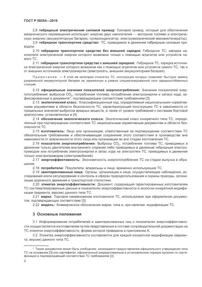 ГОСТ Р  58554-2019, страница 6