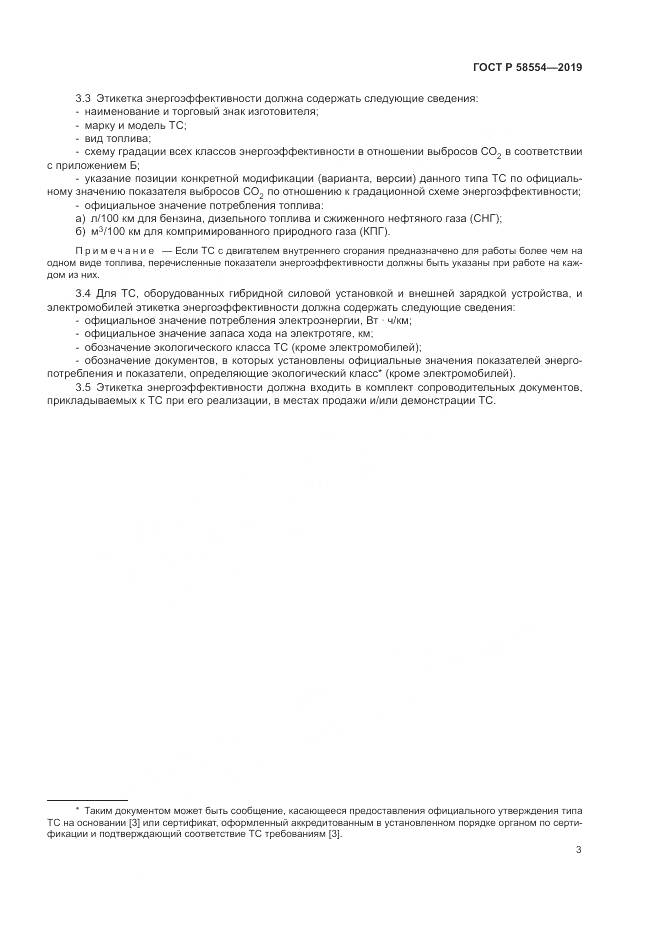 ГОСТ Р  58554-2019, страница 7