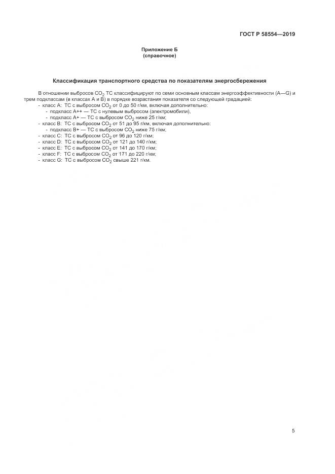 ГОСТ Р  58554-2019, страница 9