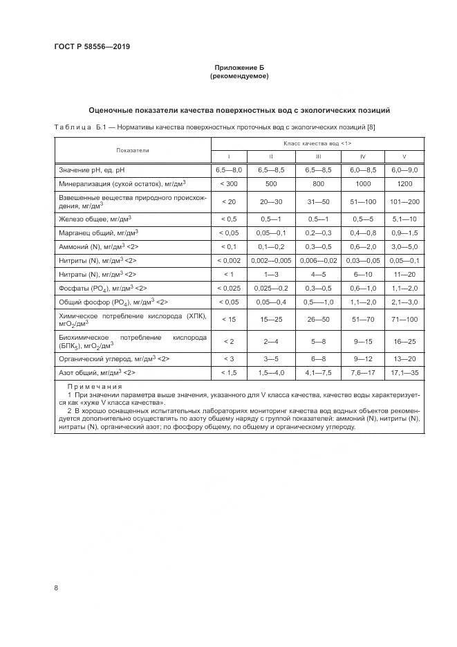 ГОСТ Р  58556-2019, страница 12