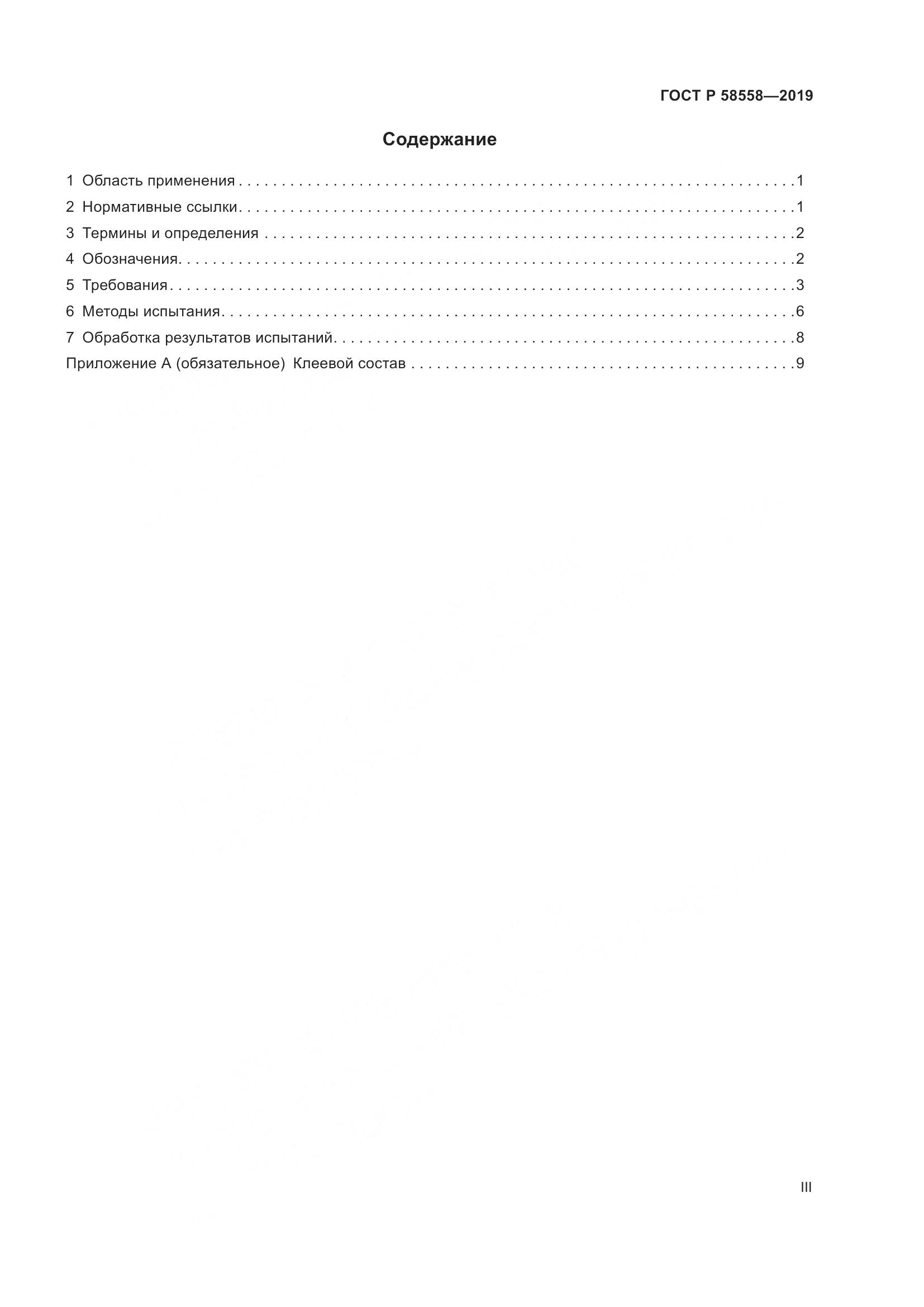 ГОСТ Р  58558-2019, страница 3