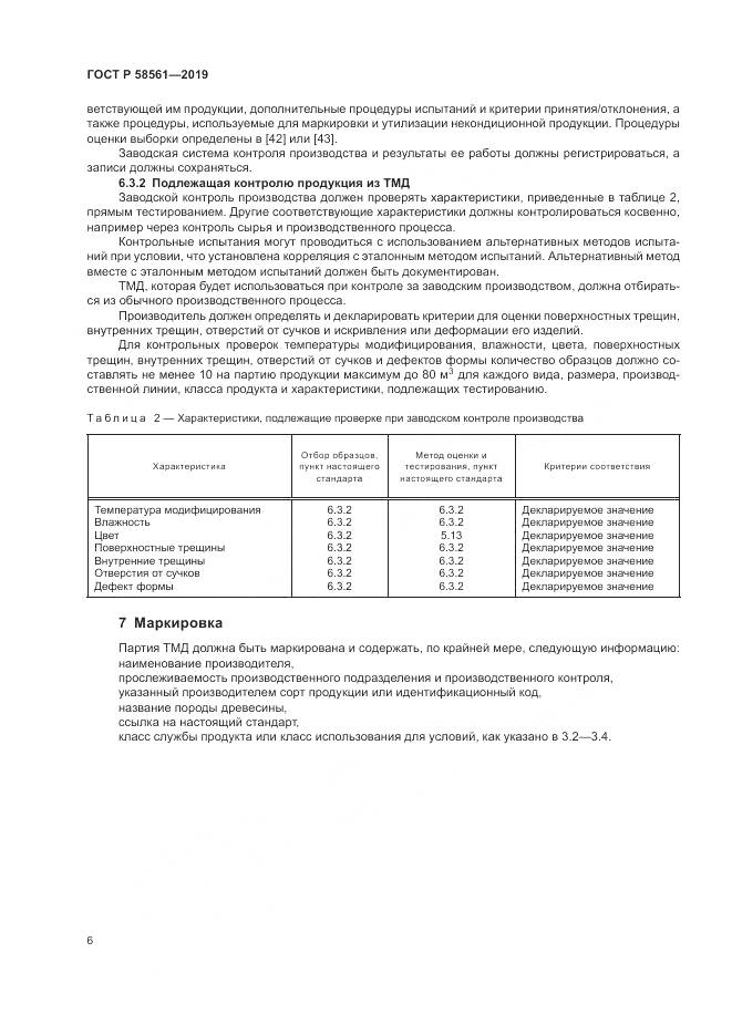 ГОСТ Р  58561-2019, страница 10