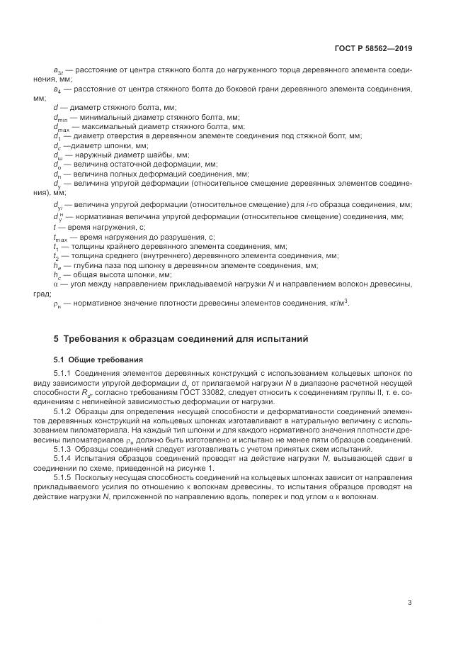ГОСТ Р  58562-2019, страница 7