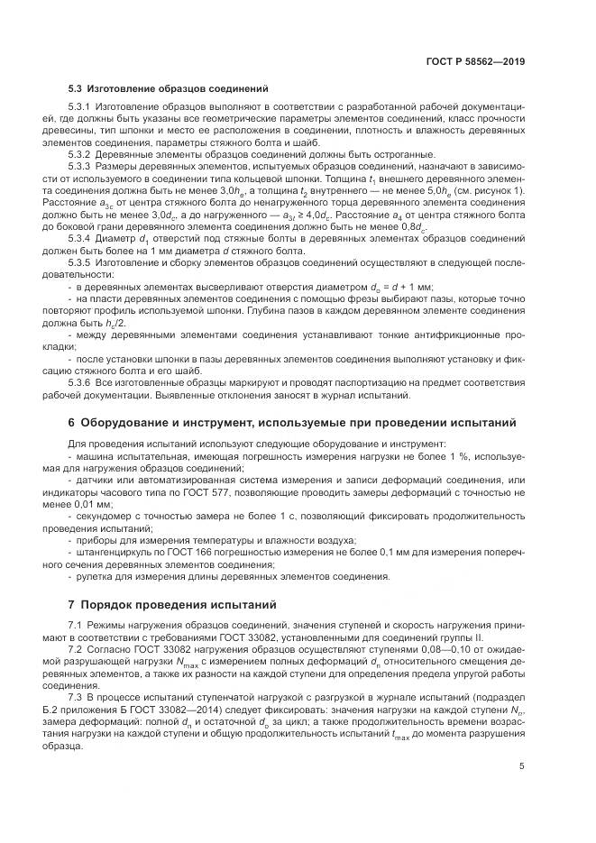 ГОСТ Р  58562-2019, страница 9