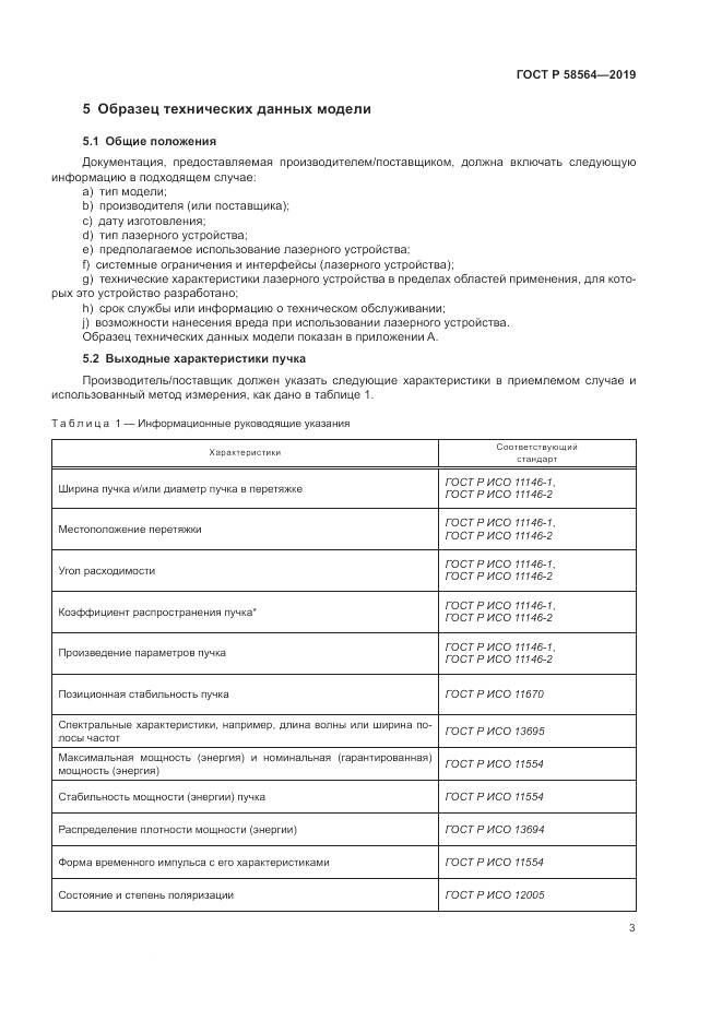 ГОСТ Р  58564-2019, страница 5