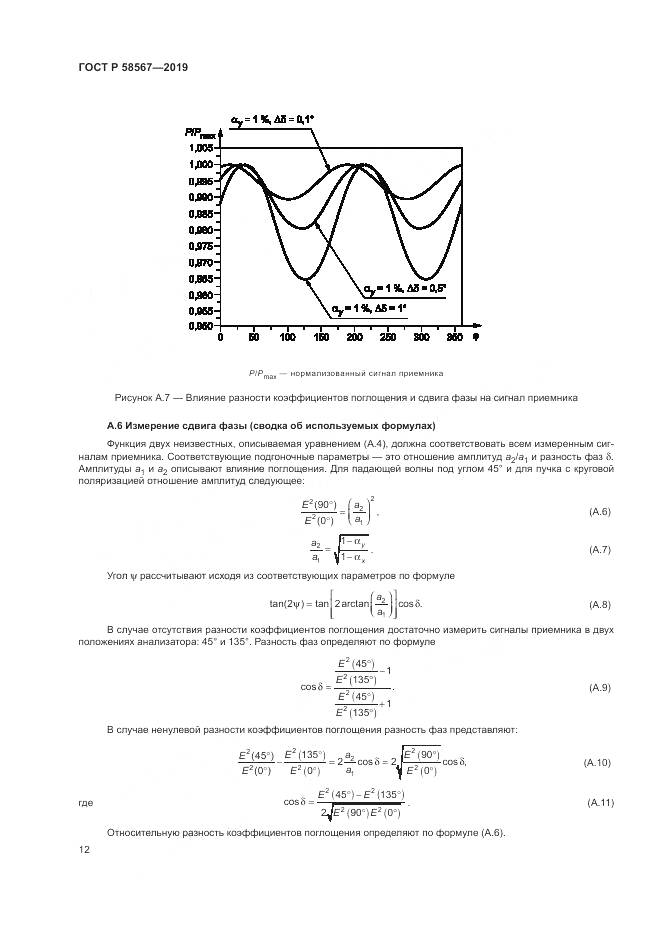 ГОСТ Р  58567-2019, страница 14