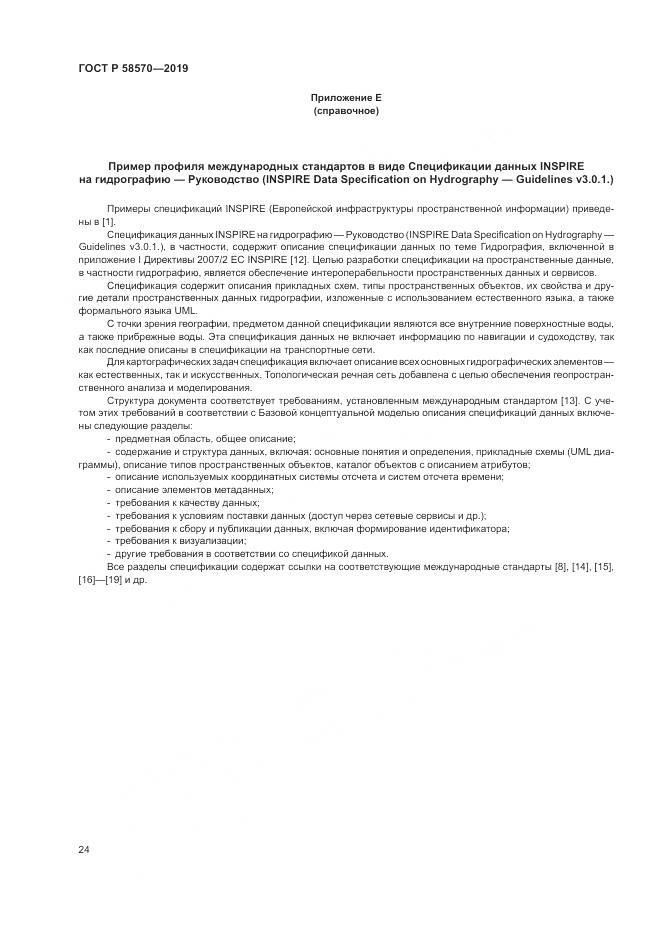 ГОСТ Р  58570-2019, страница 28