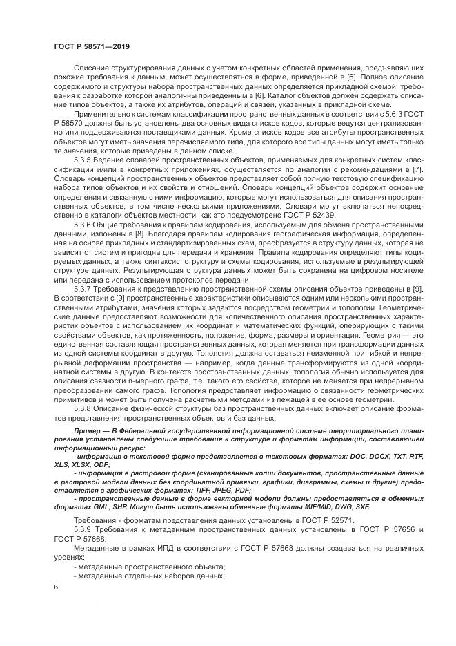 ГОСТ Р  58571-2019, страница 10