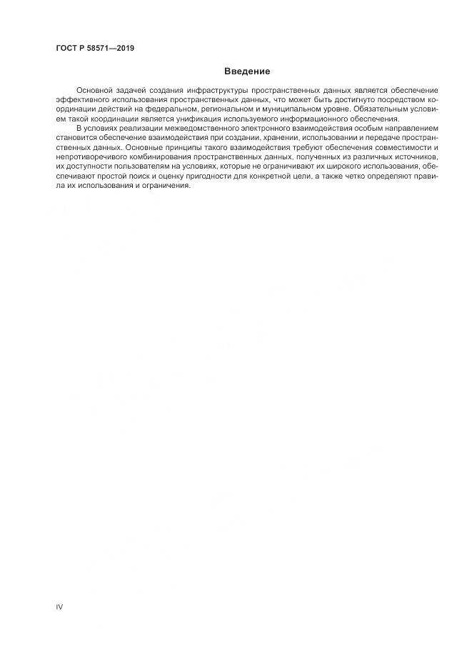 ГОСТ Р  58571-2019, страница 4