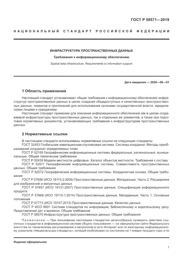 ГОСТ Р  58571-2019, страница 5