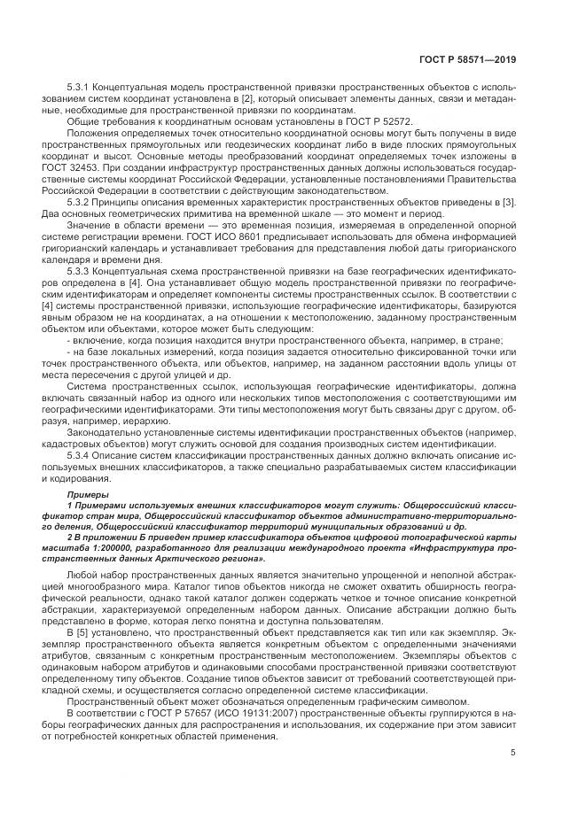 ГОСТ Р  58571-2019, страница 9