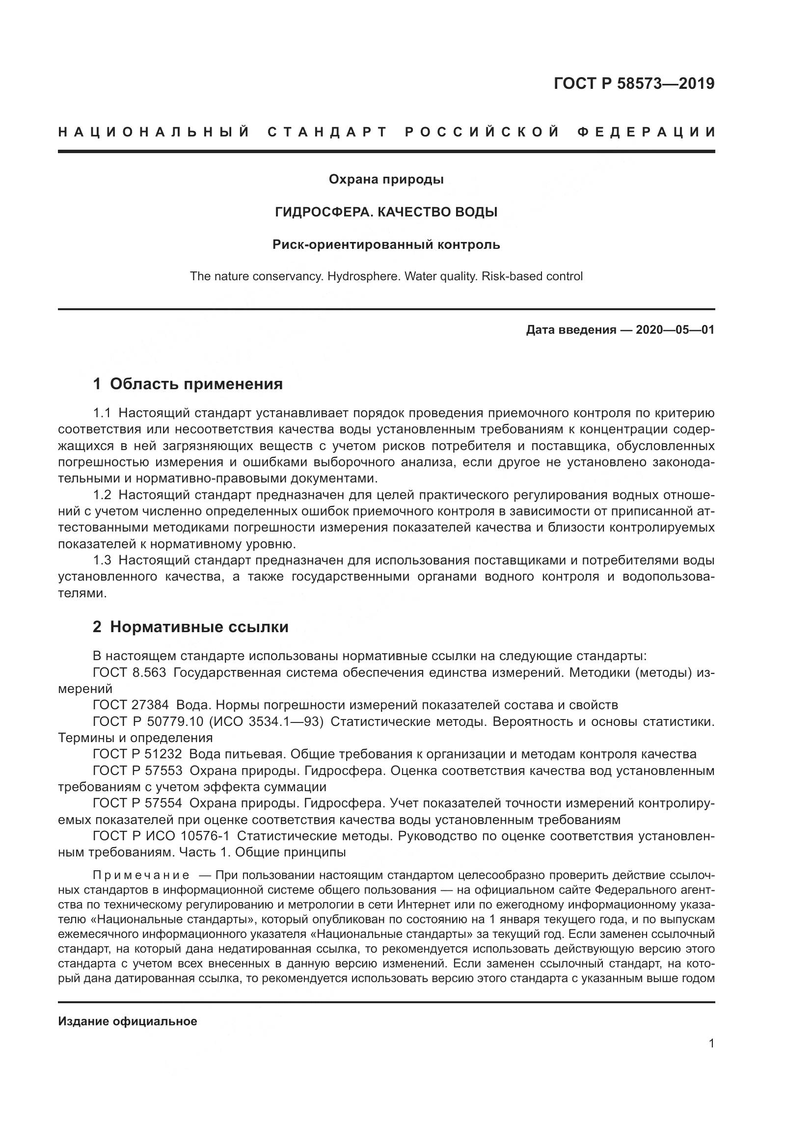 ГОСТ Р  58573-2019, страница 5