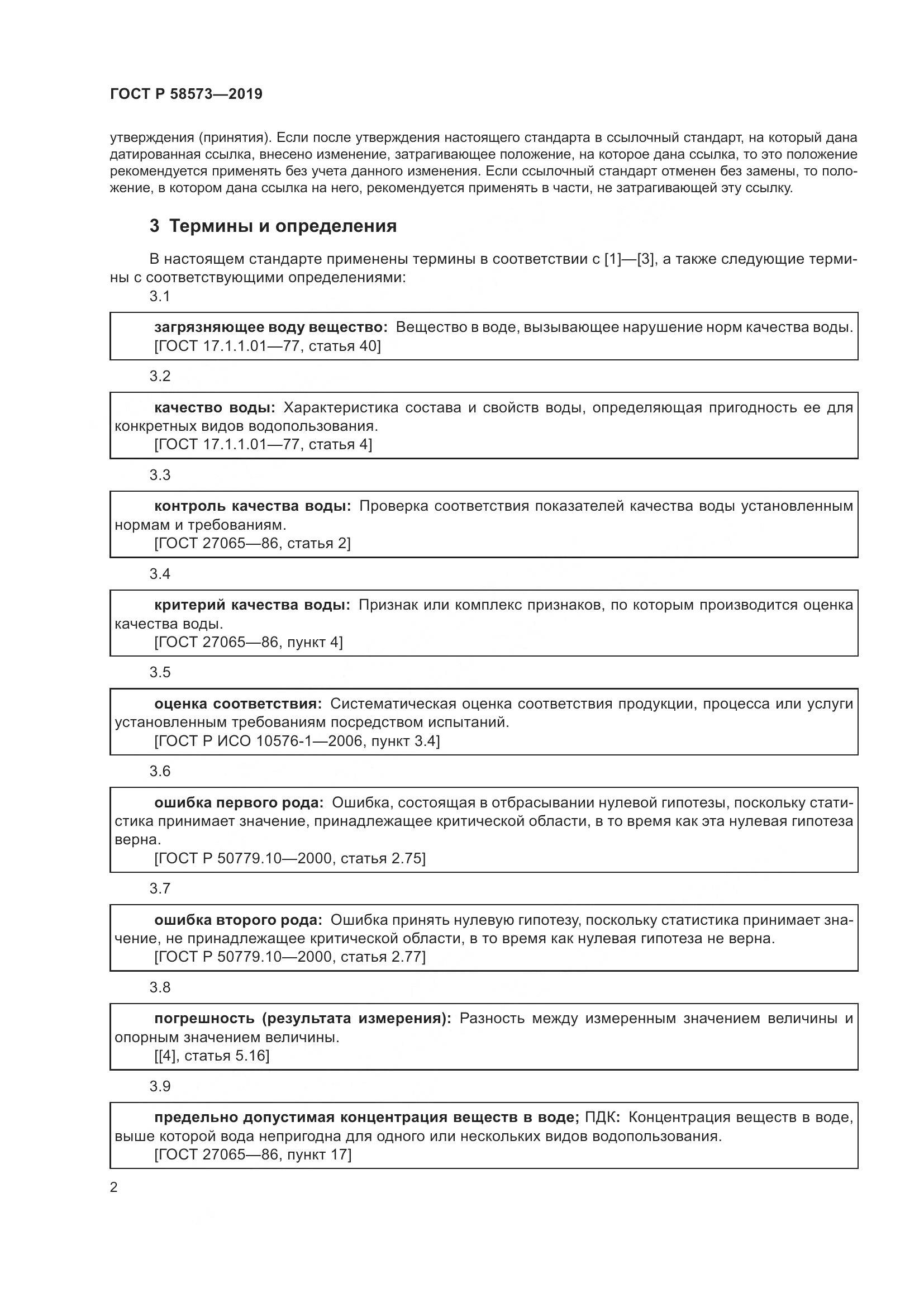 ГОСТ Р  58573-2019, страница 6