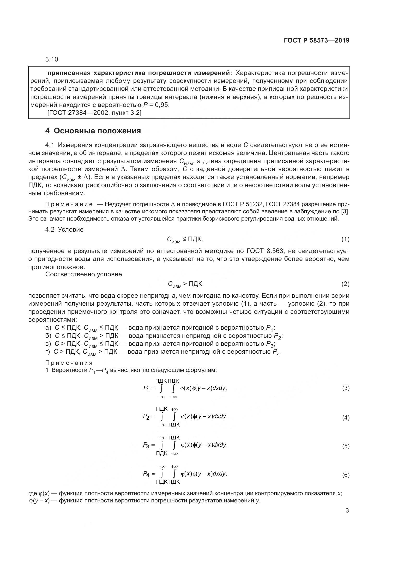 ГОСТ Р  58573-2019, страница 7