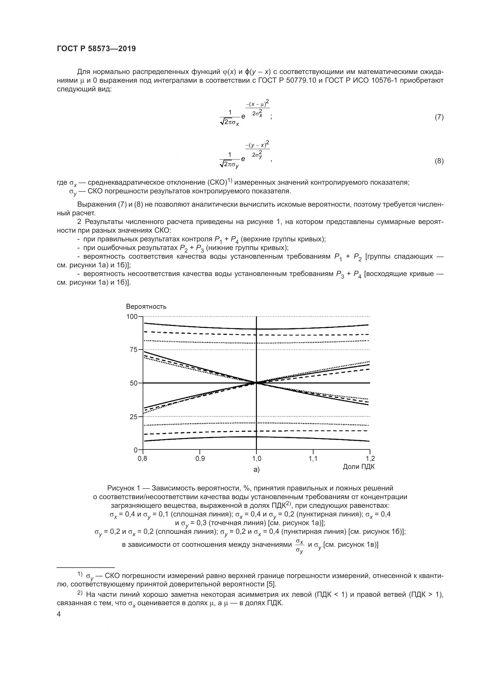 ГОСТ Р  58573-2019, страница 8