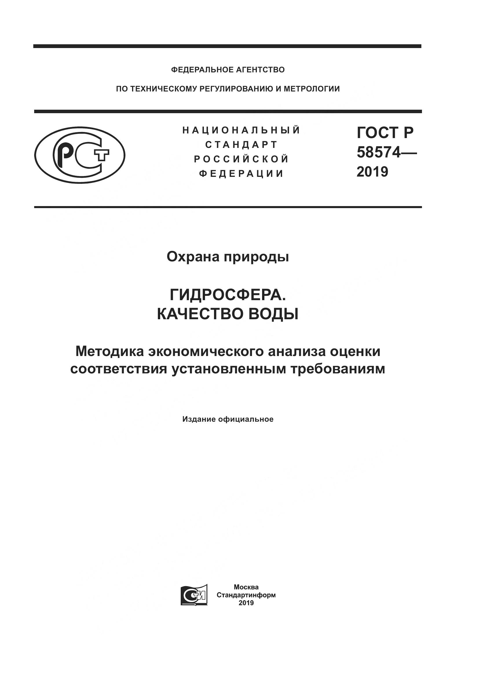 ГОСТ Р  58574-2019, страница 1