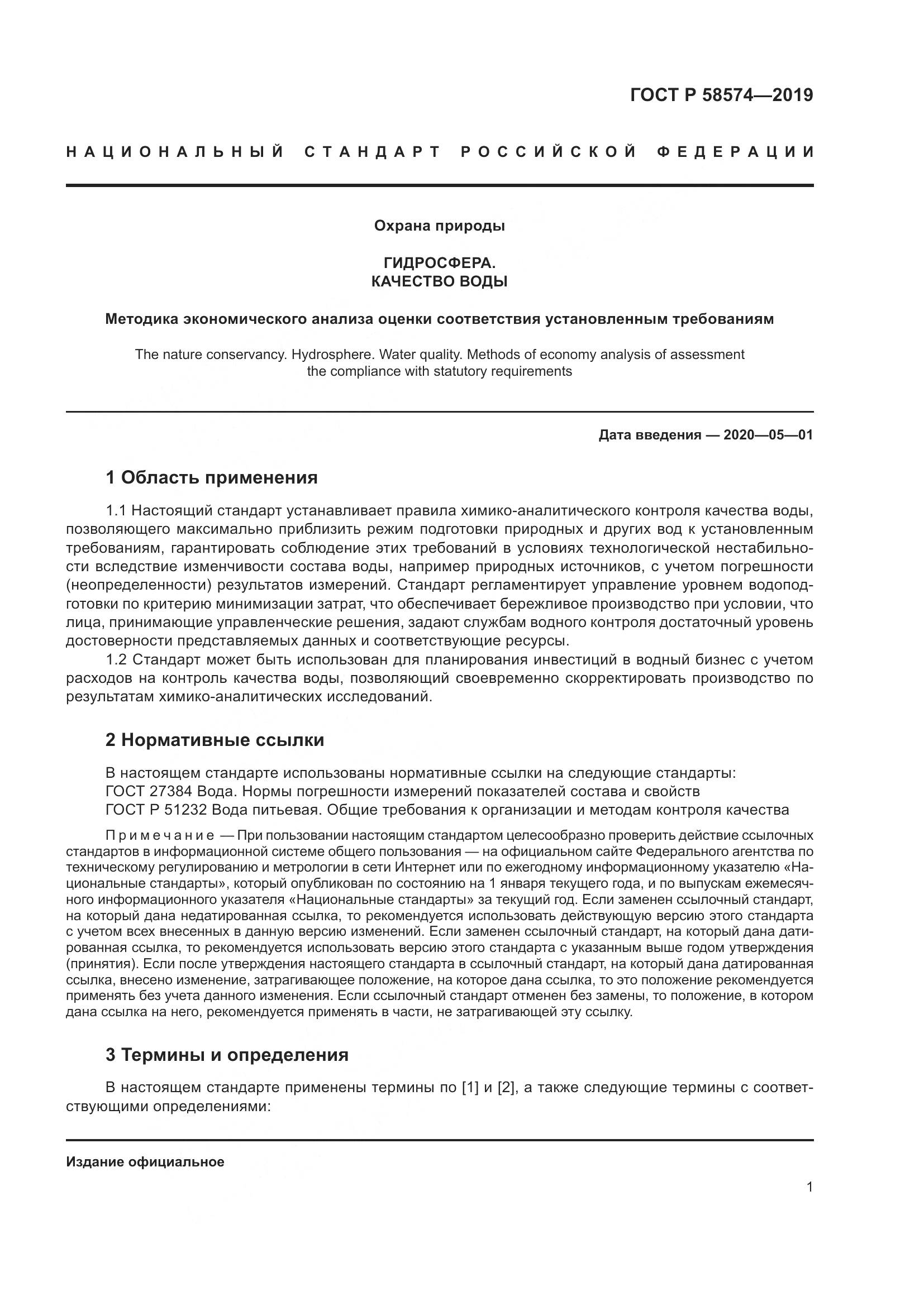 ГОСТ Р  58574-2019, страница 5