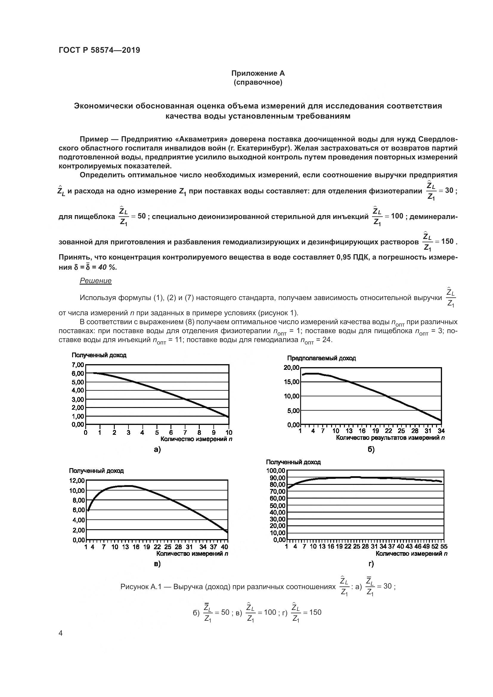 ГОСТ Р  58574-2019, страница 8