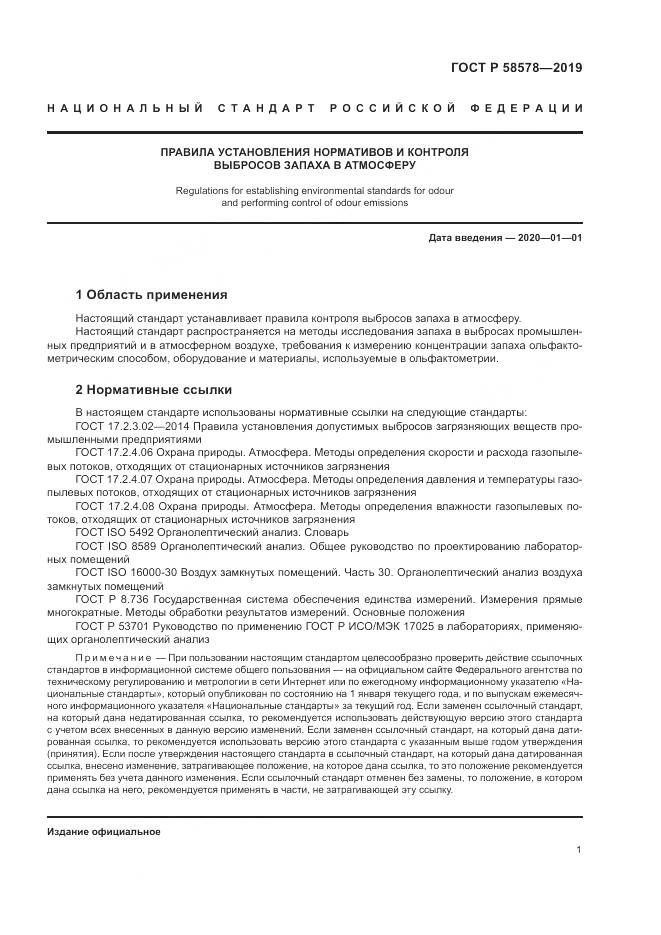 ГОСТ Р  58578-2019, страница 5