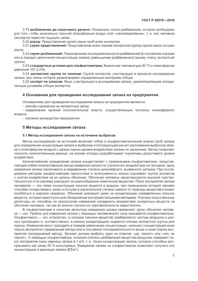 ГОСТ Р  58578-2019, страница 7