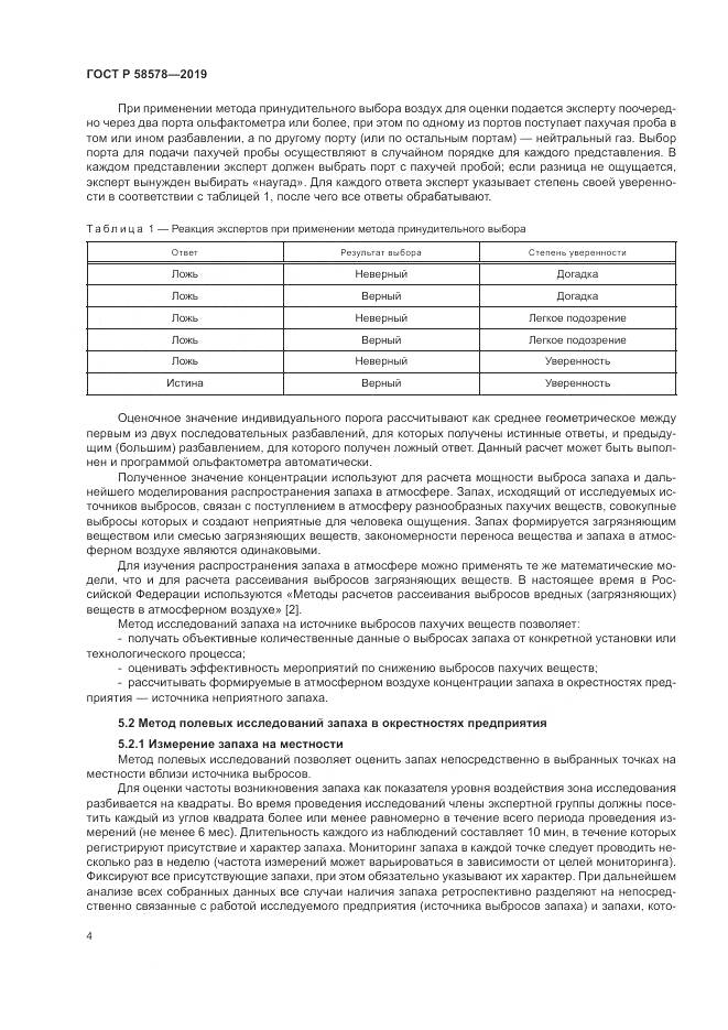 ГОСТ Р  58578-2019, страница 8