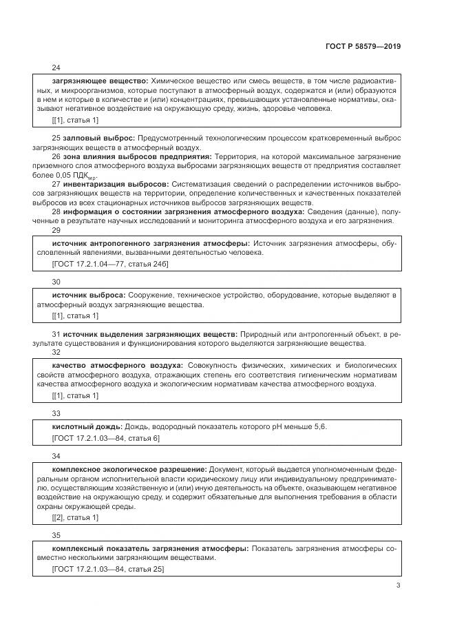 ГОСТ Р  58579-2019, страница 7