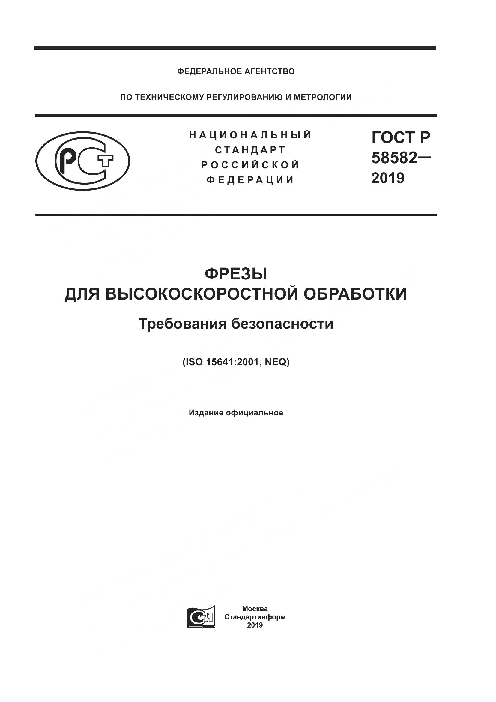 ГОСТ Р  58582-2019, страница 1