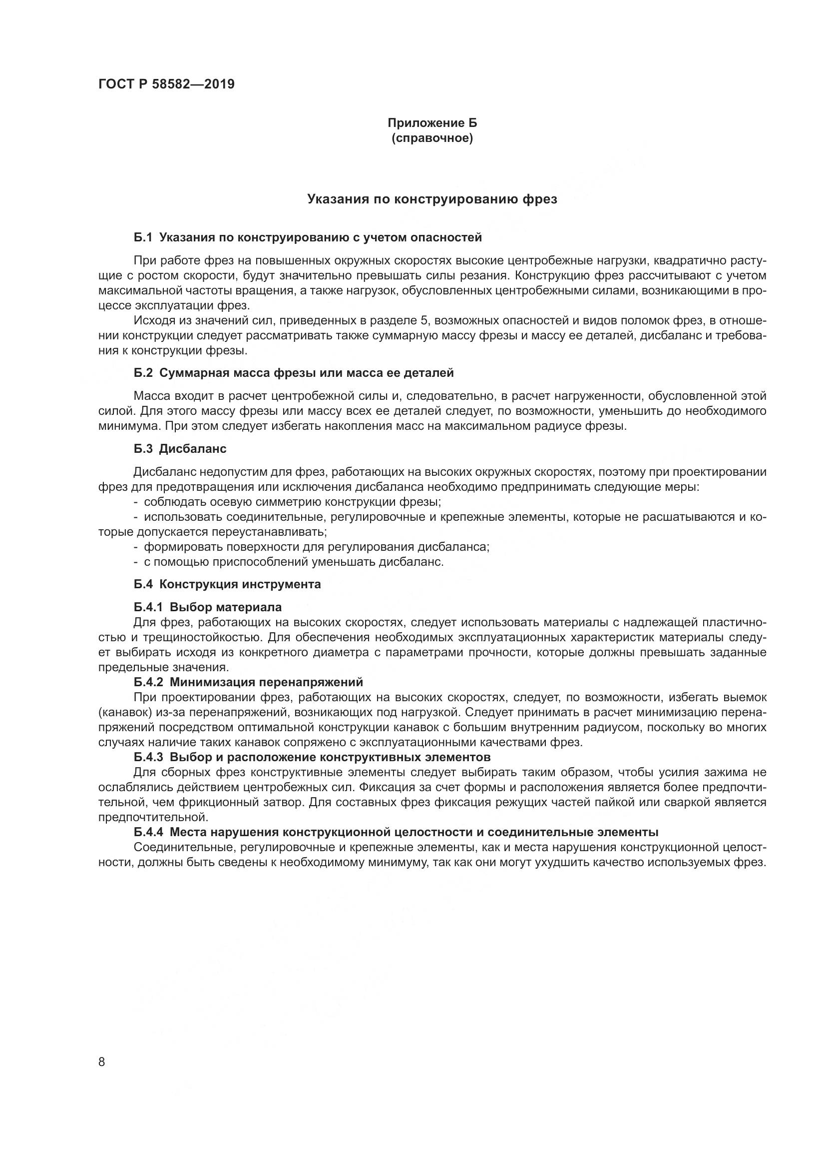 ГОСТ Р  58582-2019, страница 10