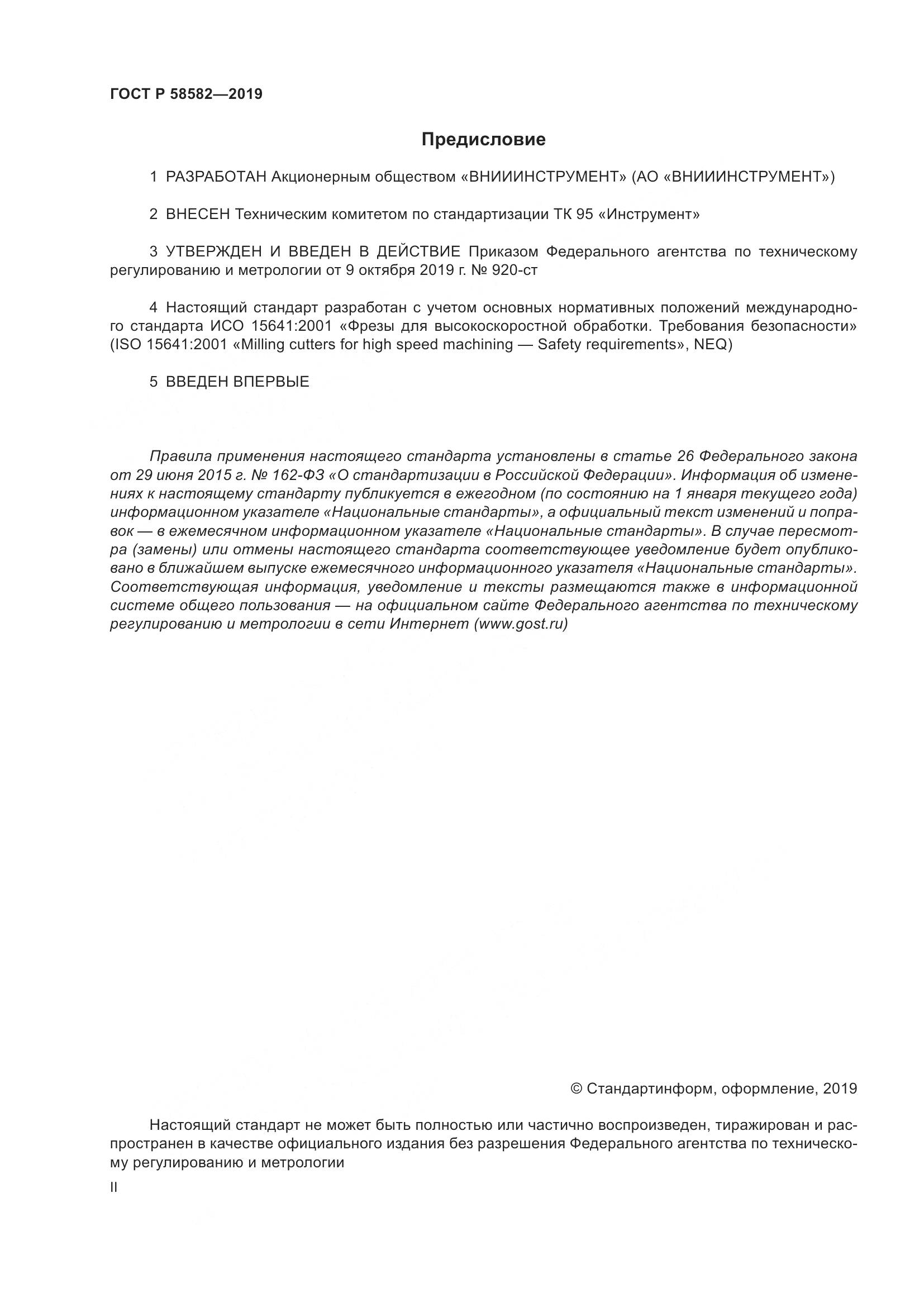 ГОСТ Р  58582-2019, страница 2