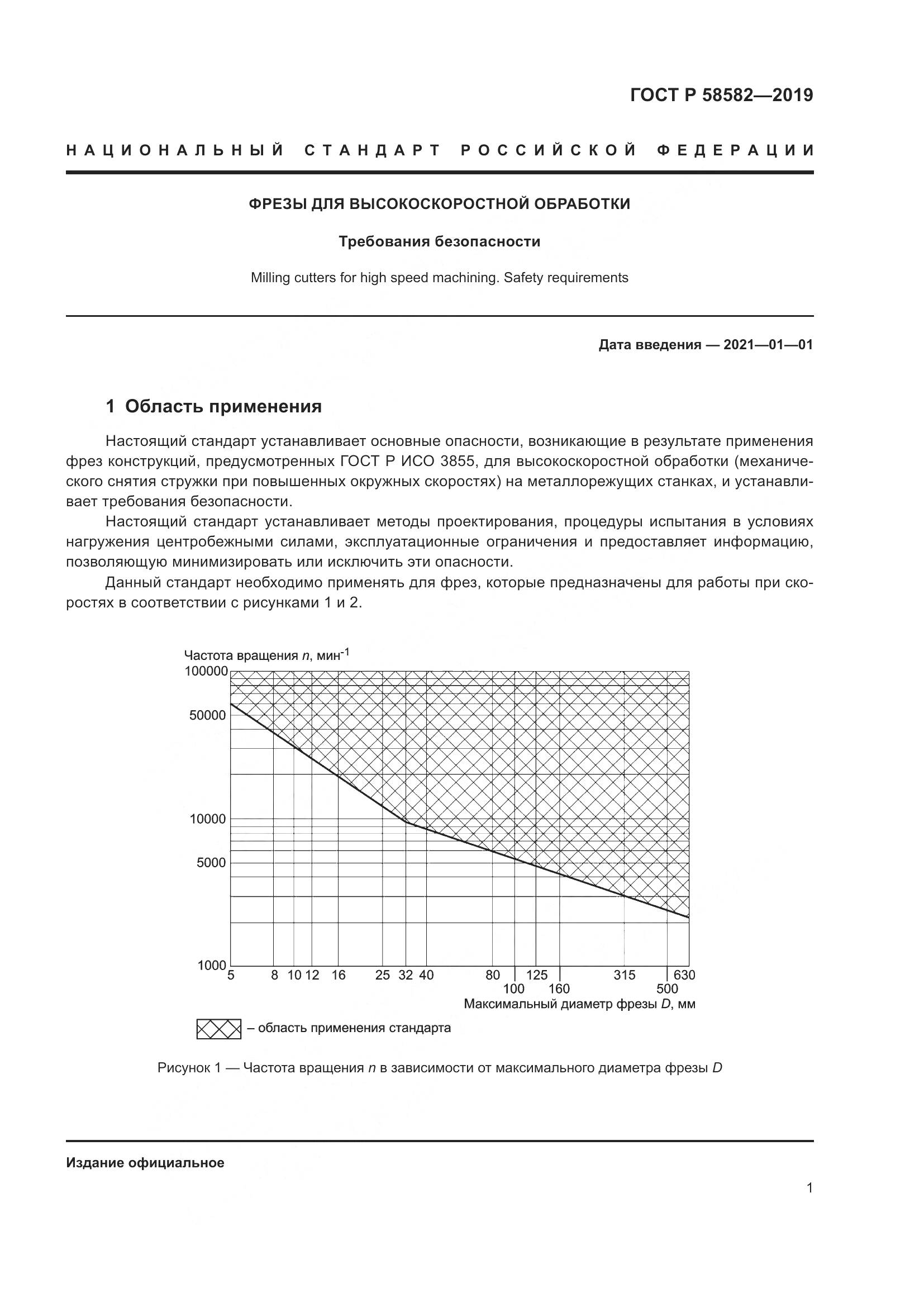 ГОСТ Р  58582-2019, страница 3