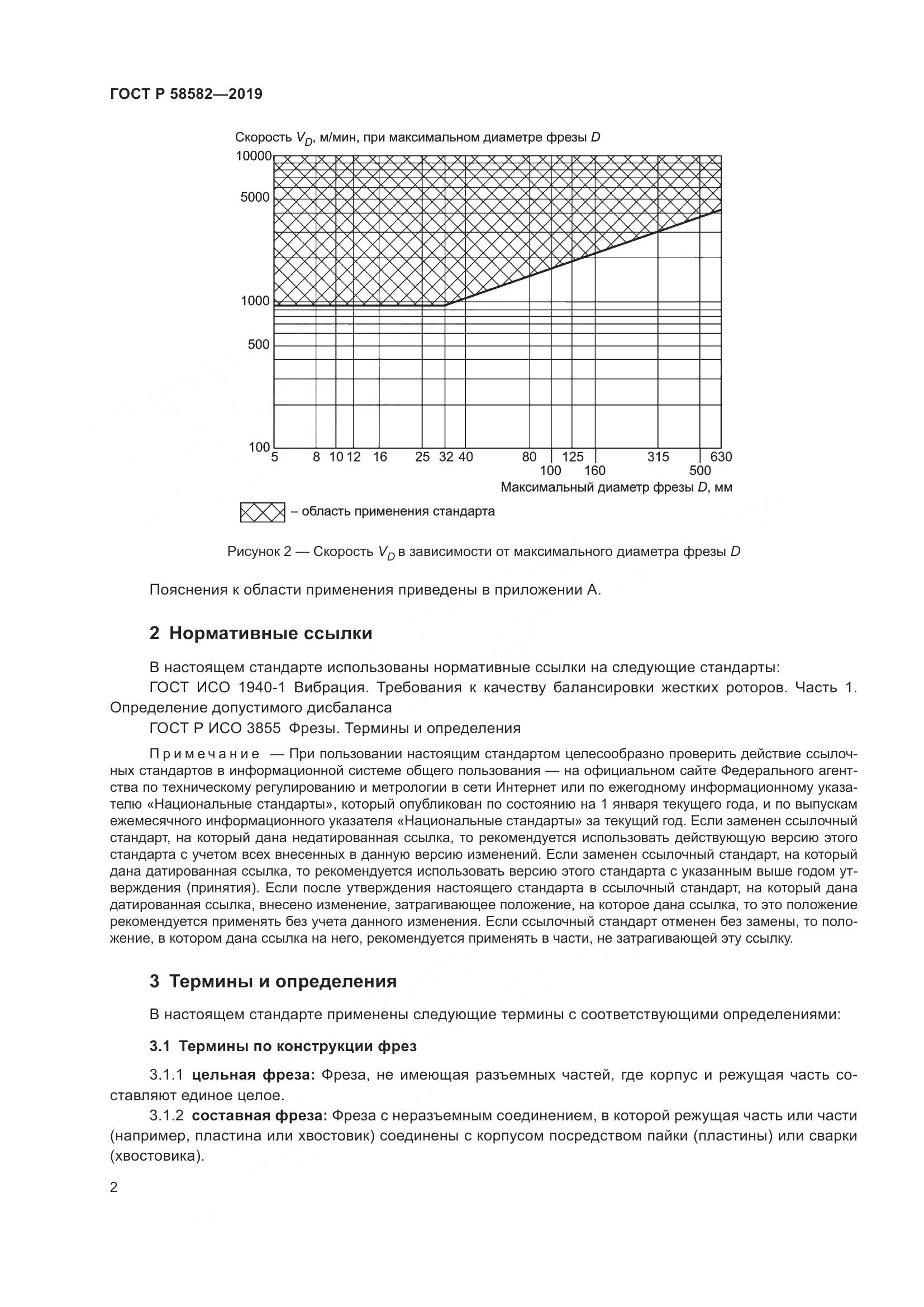 ГОСТ Р  58582-2019, страница 4