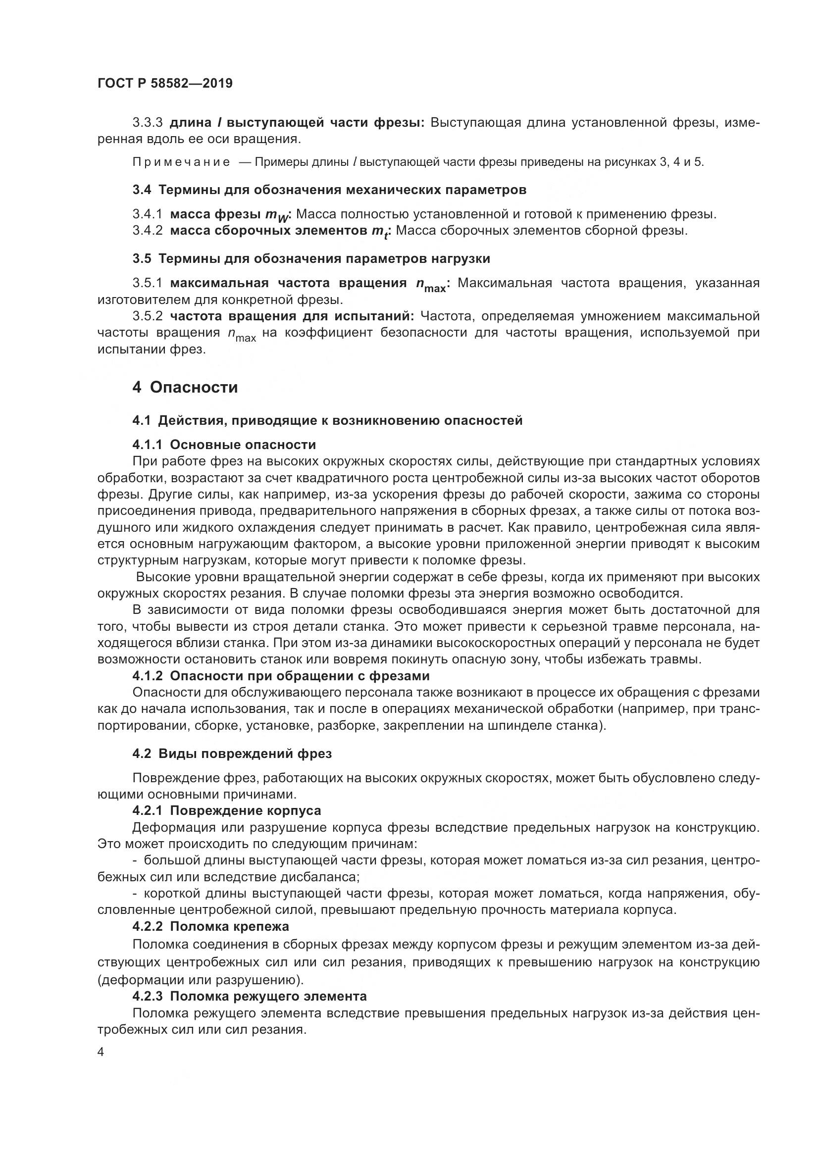 ГОСТ Р  58582-2019, страница 6
