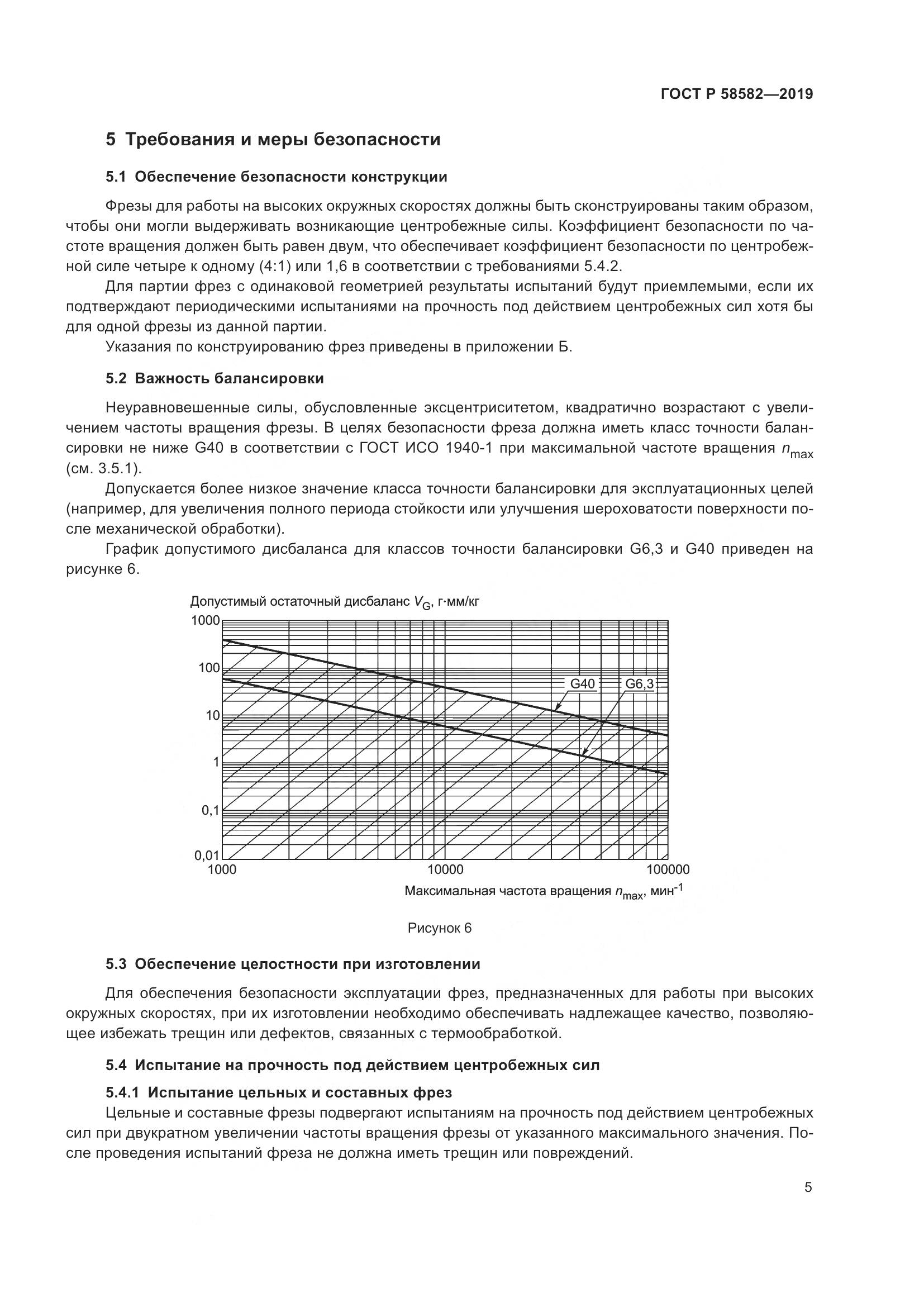ГОСТ Р  58582-2019, страница 7