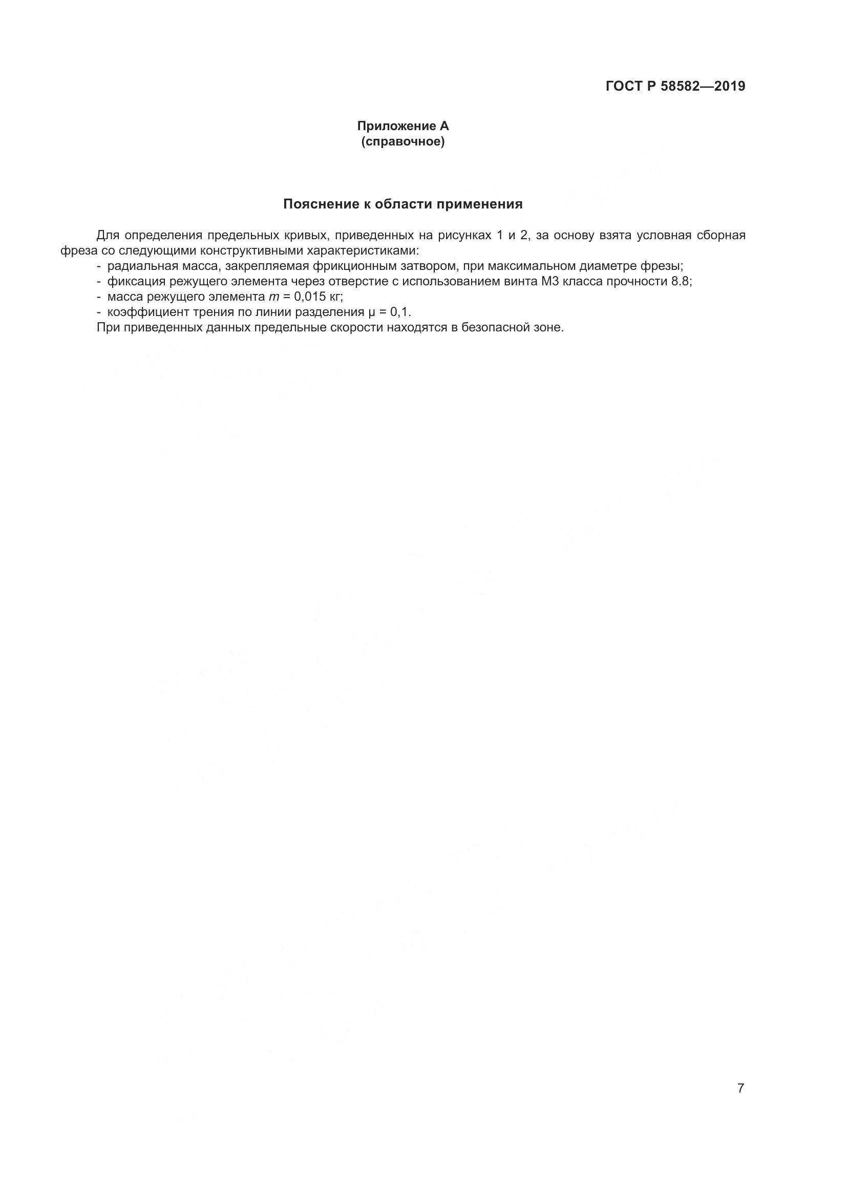 ГОСТ Р  58582-2019, страница 9