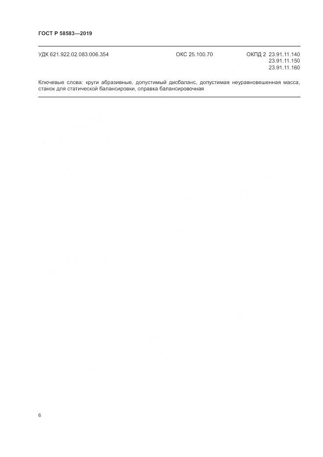ГОСТ Р  58583-2019, страница 11