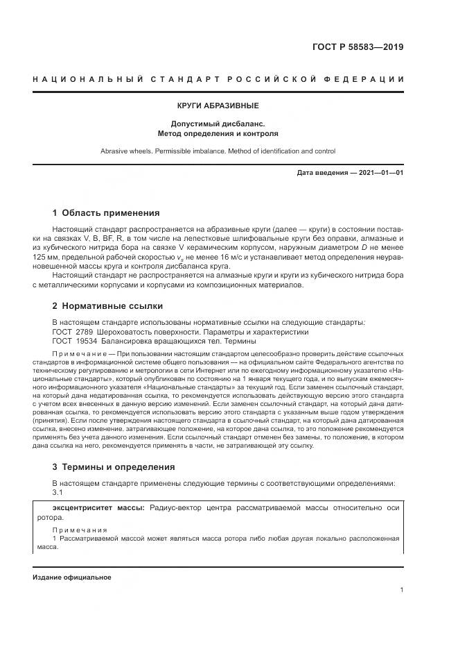 ГОСТ Р  58583-2019, страница 6
