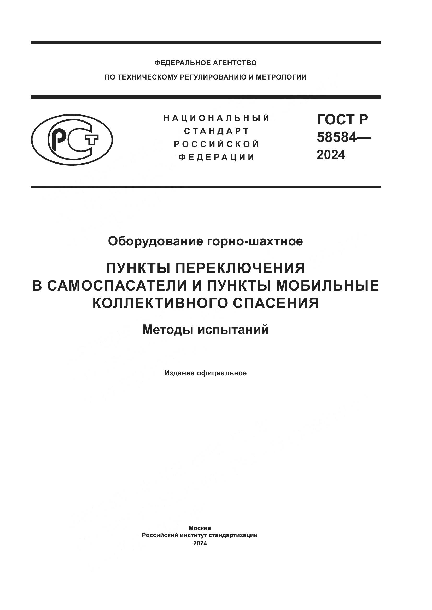 ГОСТ Р 58584-2024, страница 1