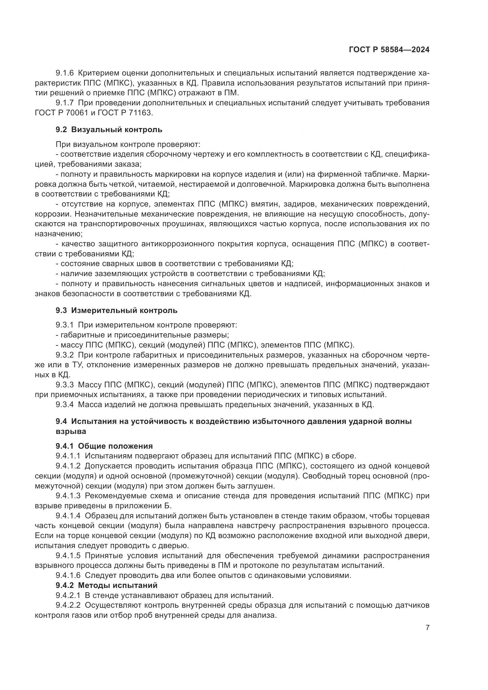 ГОСТ Р 58584-2024, страница 11
